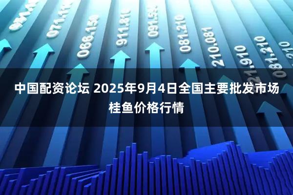 中国配资论坛 2025年9月4日全国主要批发市场桂鱼价格行情