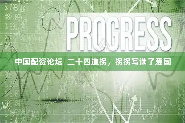 中国配资论坛  二十四道拐，拐拐写满了爱国