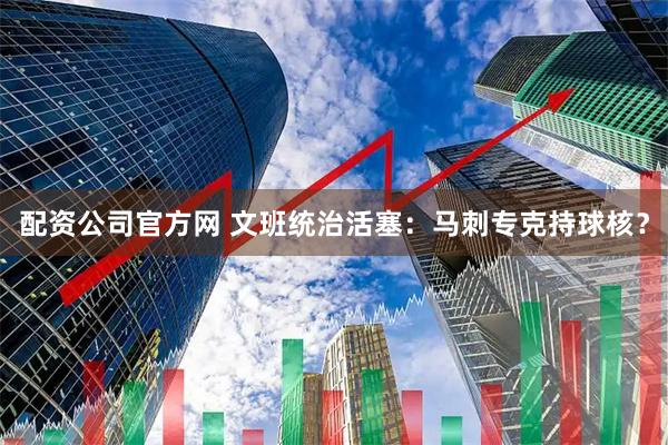 配资公司官方网 文班统治活塞：马刺专克持球核？